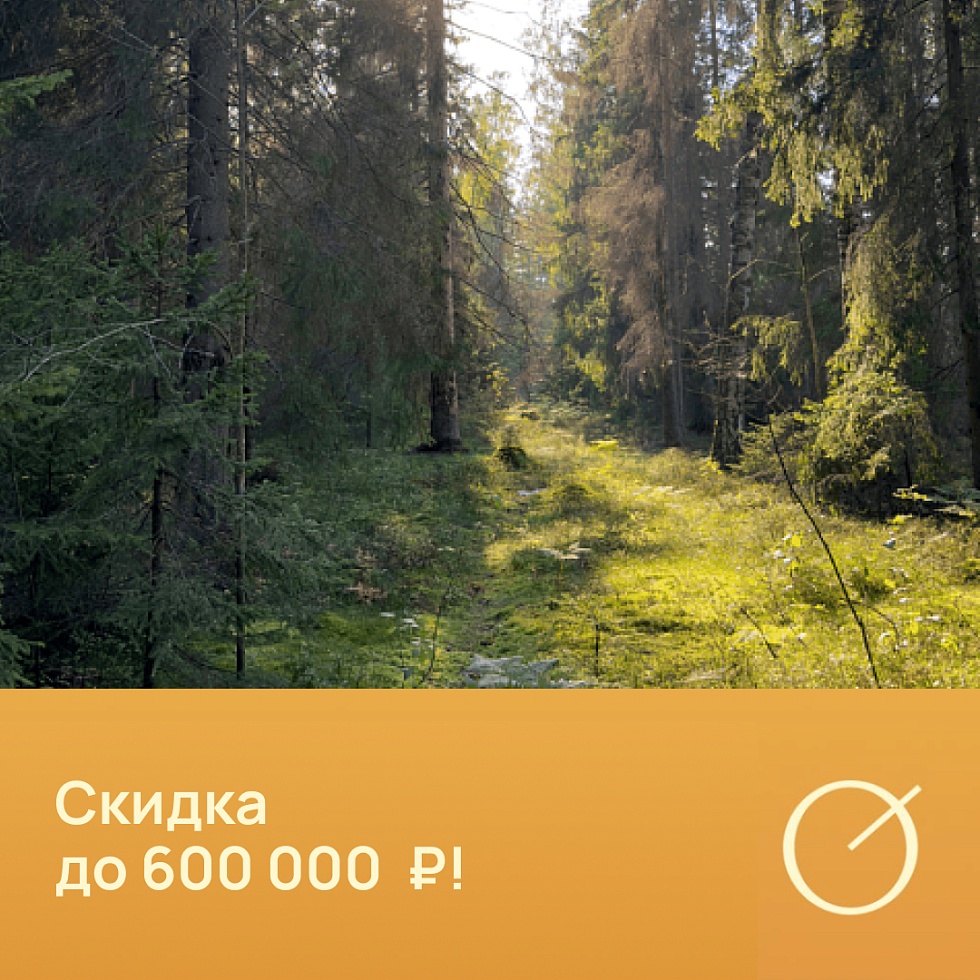 Лагуна Парк. Участки со скидками до 600 000 ₽